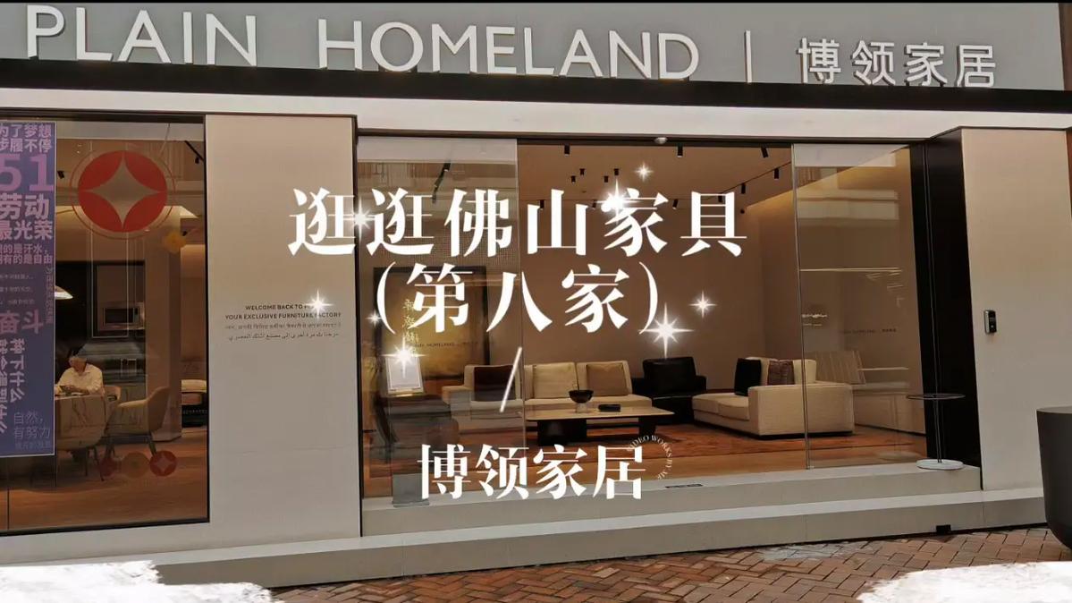 逛逛佛山家具(第八家)博领家居,图文版.#佛山家具工厂 # - 抖音