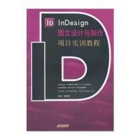 InDesign图文设计与制作项目实训教程与从0到1哪个好,有什么区别_苏宁易购