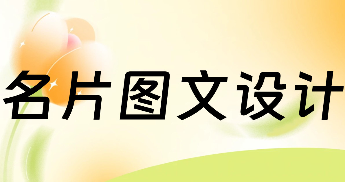名片图文设计制作步骤