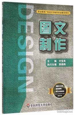 图文制作(职业教育广告设计与制作专业教学用书)--正版全新